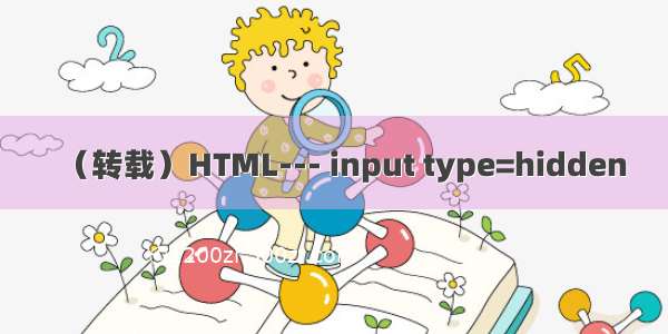 （转载）HTML--- input type=hidden