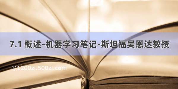 7.1 概述-机器学习笔记-斯坦福吴恩达教授