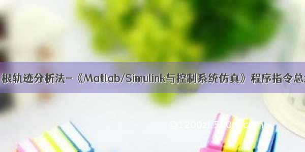 P6 根轨迹分析法-《Matlab/Simulink与控制系统仿真》程序指令总结