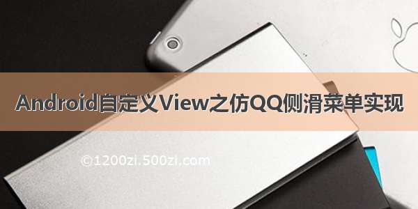 Android自定义View之仿QQ侧滑菜单实现