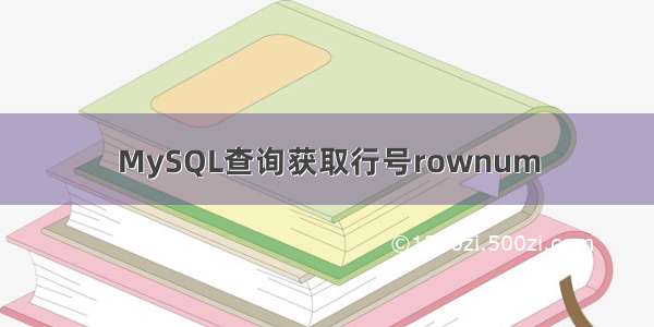 MySQL查询获取行号rownum