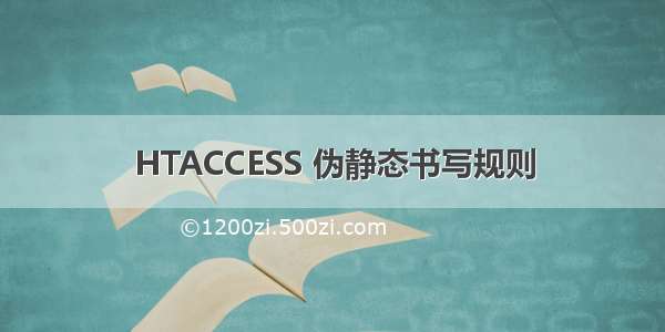 HTACCESS 伪静态书写规则