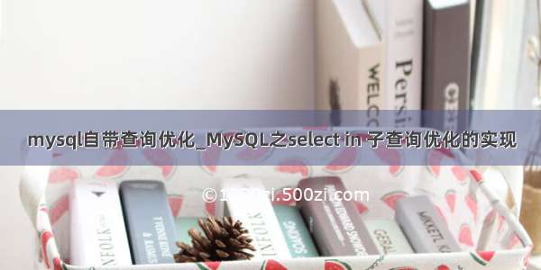 mysql自带查询优化_MySQL之select in 子查询优化的实现