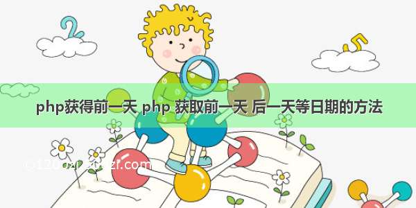 php获得前一天 php 获取前一天 后一天等日期的方法