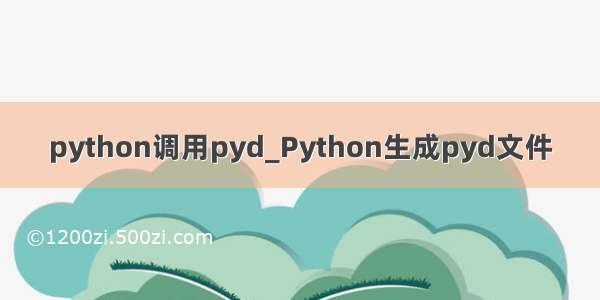 python调用pyd_Python生成pyd文件