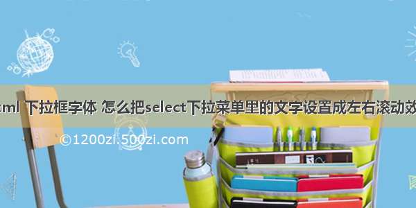 html 下拉框字体 怎么把select下拉菜单里的文字设置成左右滚动效果