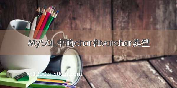 MySQL中的char和varchar类型