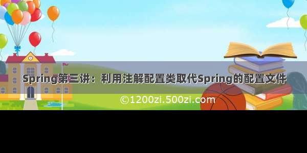 Spring第三讲：利用注解配置类取代Spring的配置文件