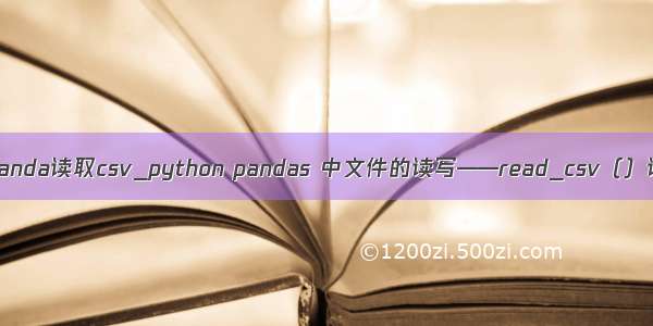 python panda读取csv_python pandas 中文件的读写——read_csv（）读取文件