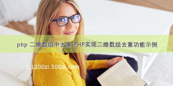 php 二维数组中去重 PHP实现二维数组去重功能示例