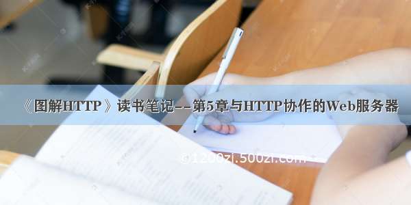 《图解HTTP》读书笔记--第5章与HTTP协作的Web服务器