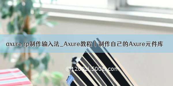 axure rp制作输入法_Axure教程丨制作自己的Axure元件库