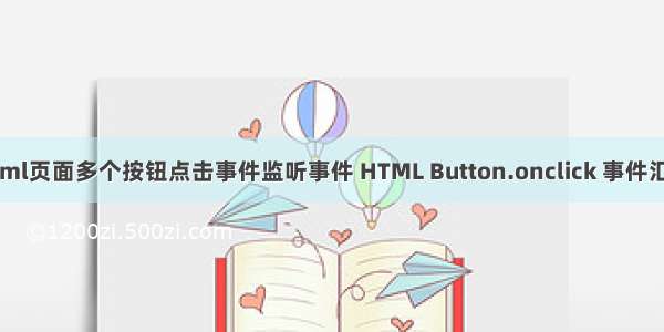 html页面多个按钮点击事件监听事件 HTML Button.onclick 事件汇总