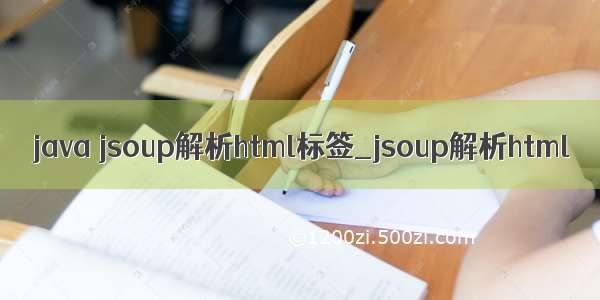 java jsoup解析html标签_jsoup解析html