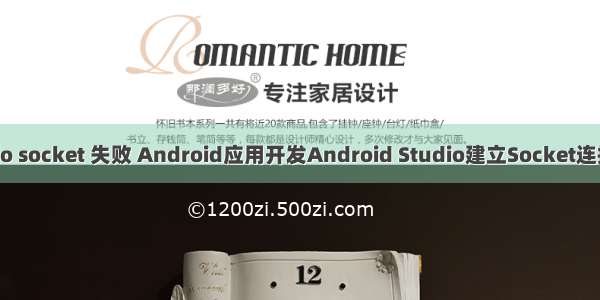 android studio socket 失败 Android应用开发Android Studio建立Socket连接失败解决方法