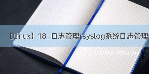 【Linux】18_日志管理rsyslog系统日志管理