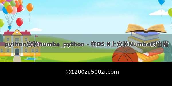 python安装numba_python – 在OS X上安装Numba时出错