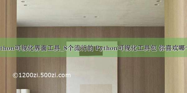 python可视化界面工具_8个流行的 Python可视化工具包 你喜欢哪个？