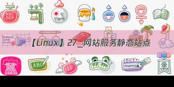 【Linux】27_网站服务静态站点