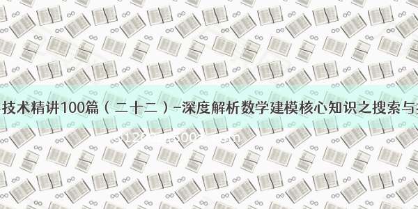 深度学习核心技术精讲100篇（二十二）-深度解析数学建模核心知识之搜索与推荐模型中用