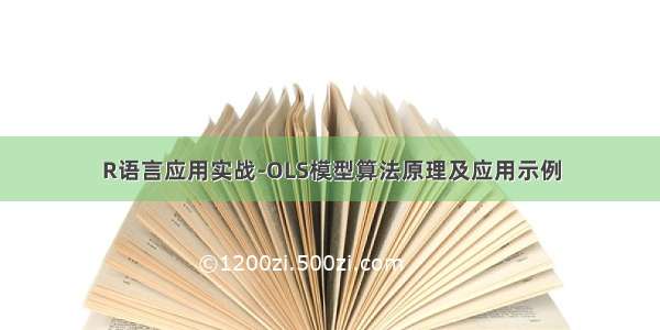 R语言应用实战-OLS模型算法原理及应用示例