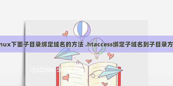 linux下面子目录绑定域名的方法 .htaccess绑定子域名到子目录方法