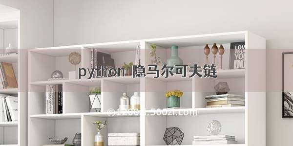 python  隐马尔可夫链