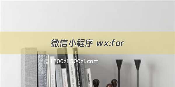 微信小程序 wx:for