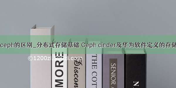 cinder与ceph的区别_分布式存储基础 Ceph cinder及华为软件定义的存储方案 -