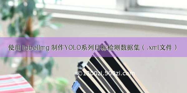 使用 labelImg 制作YOLO系列目标检测数据集（.xml文件）