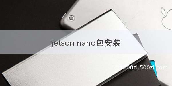 jetson nano包安装