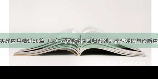 R语言实战应用精讲50篇（三）-多重线性回归系列之模型评估与诊断应用案例