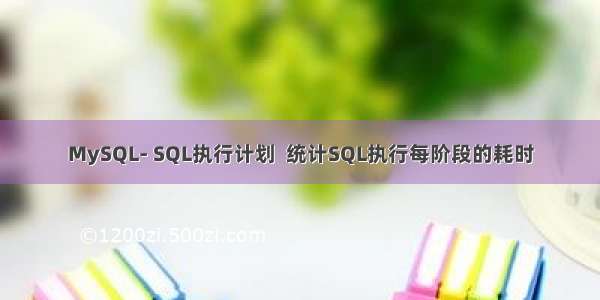 MySQL- SQL执行计划  统计SQL执行每阶段的耗时