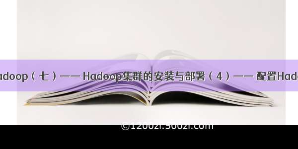 学习笔记Hadoop（七）—— Hadoop集群的安装与部署（4）—— 配置Hadoop集群