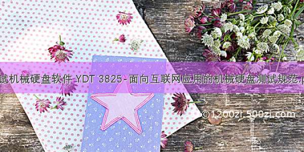 测试机械硬盘软件 YDT 3825-面向互联网应用的机械硬盘测试规范.pdf