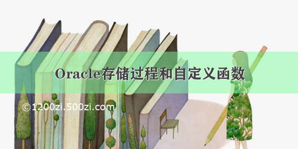 Oracle存储过程和自定义函数