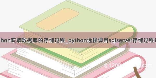python获取数据库的存储过程_python远程调用sqlserver存储过程记录