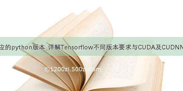 tensorflow对应的python版本_详解Tensorflow不同版本要求与CUDA及CUDNN版本对应关系