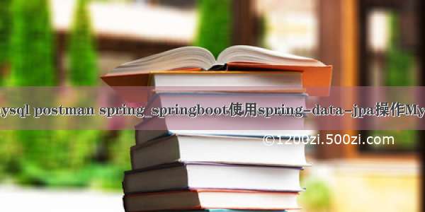 boot jpa mysql postman spring_springboot使用spring-data-jpa操作MySQL数据库