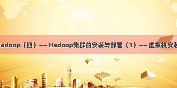 学习笔记Hadoop（四）—— Hadoop集群的安装与部署（1）—— 虚拟机安装 java安装