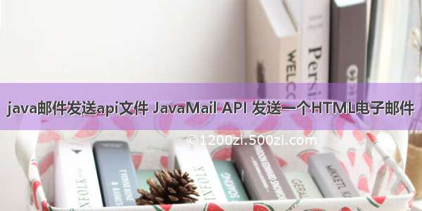 java邮件发送api文件 JavaMail API 发送一个HTML电子邮件