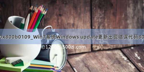 win7更新错误0x800b0109_Win7系统Windows update更新出现错误代码800b0101怎么办