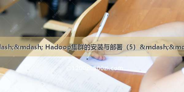 学习笔记Hadoop（八）—— Hadoop集群的安装与部署（5）—— Hadoop配置参数介绍 H