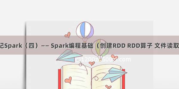 学习笔记Spark（四）—— Spark编程基础（创建RDD RDD算子 文件读取与存储）