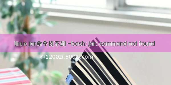 linux jar命令找不到 -bash: jar: command not found