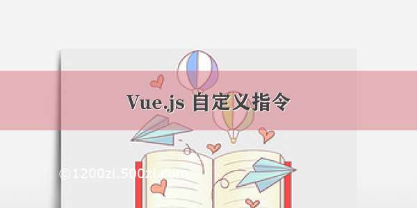 Vue.js 自定义指令