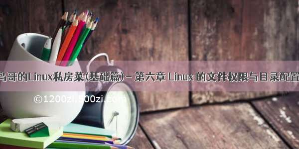 鸟哥的Linux私房菜(基础篇)- 第六章 Linux 的文件权限与目录配置