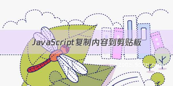 JavaScript复制内容到剪贴板