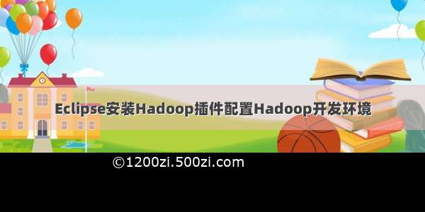 Eclipse安装Hadoop插件配置Hadoop开发环境