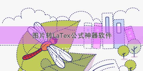 图片转LaTex公式神器软件